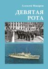 Книга Девятая рота автора Алексей Макаров