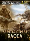 Книга Девятая стрела Хаоса автора Алексей Рудаков