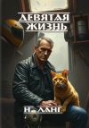 Книга Девятая жизнь автора Н. Ланг