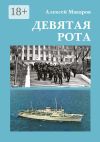 Книга Девятая рота автора Алексей Макаров