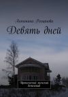 Книга Девять дней. Иронический женский детектив автора Антонина Романова