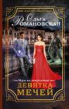 Книга Девятка мечей автора Ольга Романовская