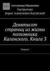 Книга Девятьсот страниц из жизни полковника Каганского. Книга 3. Танкист автора Антонина Евстратова