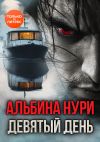 Книга Девятый день автора Альбина Нури