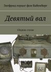 Книга Девятый вал. Сборник стихов автора Наталья Струкова