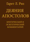 Книга Деяния Апостолов. Критический и экзегетический комментарий автора Гарет Л. Риз