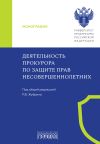 Книга Деятельность прокурора по защите прав несовершеннолетних автора Коллектив авторов