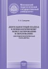 Книга Деятельностный подход к психологическому консультированию в образовании: системогенетическая парадигма автора Г. Суворова