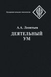 Книга Деятельный ум автора Алексей Леонтьев
