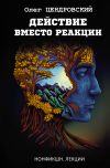 Книга Действие вместо реакции автора Олег Цендровский