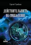 Книга Действительность не совпадение. Часть 3. На обочине и не пикник. Часть 4. Построить…, и там, и где, и когда… автора Сергей Стребков