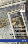 Книга Действующие лица и исполнители автора Анатолий Алексин