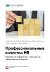 Книга Дэйв Ульрих и др.: Профессиональные качества HR: управление персоналом и повышение эффективности бизнеса. Саммари автора М. Иванов