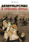 Книга Дезертирство в Красной армии в годы Гражданской войны (по материалам Северо-Запада России) автора Константин Левшин