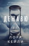 Книга Дежавю автора Лора Кейли