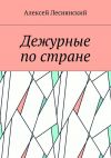Книга Дежурные по стране автора Алексей Леснянский