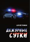 Книга Дежурные сутки автора Сергей Громов