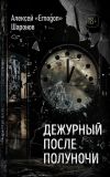 Книга Дежурный после полуночи автора Алексей Шаронов