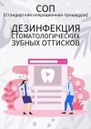 Книга Дезинфекция стоматологических зубных оттисков автора Людмила Васильева