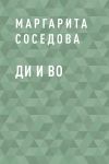 Книга Ди и Во автора Маргарита Соседова