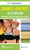Книга Диабет и фитнес. За и против. Физические нагрузки с пользой для здоровья автора Наталья Данилова