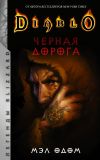 Книга Diablo. Черная дорога автора Мэл Одом