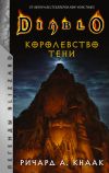 Книга Diablo. Королевство тени автора Ричард Кнаак