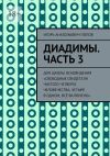 Книга Диадимы. Часть 3. Для школы ясновидения «Свободные свидетели чистого четверга человечества, четыре в одном, всё включено». автора Игорь Попов