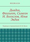 Книга Диадох, Феолипт, Симеон Н. Богослов, Илья Экдик автора И. Носов