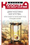 Книга Диагностика богатства, или Энергетический код процветания автора Елена Коровина