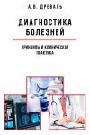 Книга Диагностика болезней: принципы и клиническая практика автора Александр Древаль