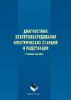 Книга Диагностика электрооборудования электрических станций и подстанций автора Степан Дмитриев