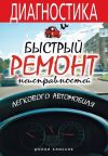 Книга Диагностика и быстрый ремонт неисправностей легкового автомобиля автора Максим Жмакин