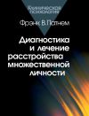 Книга Диагностика и лечение расстройства множественной личности автора Фрэнк Патнем