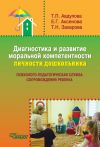 Книга Диагностика и развитие моральной компетентности личности дошкольника автора Татьяна Авдулова
