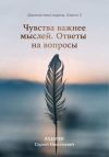 Книга Диагностика кармы. Книга 5. Чувства важнее мыслей автора Сергей Лазарев