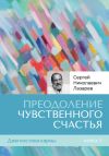 Книга Диагностика кармы. Книга седьмая. Преодоление чувственного счастья автора Сергей Лазарев