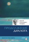 Книга Диагностика кармы. Продолжение диалога. Книга 10 автора Сергей Лазарев