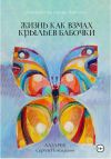 Книга Диагностика кармы. Жизнь как взмах крыльев бабочки. Книга 12 автора Сергей Лазарев