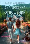 Книга Диагностика отношений автора Елена Арсенева