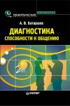 Книга Диагностика способности к общению автора Анатолий Батаршев