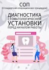 Книга Диагностика стоматологической установки перед началом работы автора Людмила Васильева