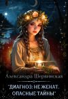 Обложка: Диагноз: не женат. Опасные тайны