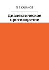 Книга Диалектическое противоречие автора П. Кабанов