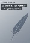 Книга Диалектика как логика и методология науки автора Владислав Столяров