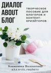 Книга Диалог about блог. Творческое пособие для блогеров и контент-криейторов автора Княженика Волокитина