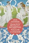 Книга Диалог модерна: Россия и Италия автора Елена Охотникова