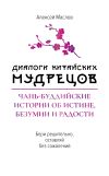 Книга Диалоги китайских мудрецов. Чань-буддийские истории об истине, безумии и радости автора Алексей Маслов