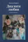 Книга Диалоги любви. Поэтический квест автора Надежда Цыркун