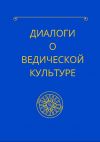 Книга Диалоги о ведической культуре автора Гурудас